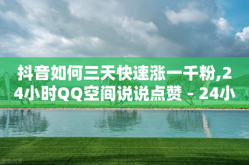 抖音如何三天快速涨一千粉,24小时QQ空间说说点赞 - 24小时自助下单拼多多 - 拼多多如何找货源一件代发