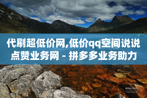 代刷超低价网,低价qq空间说说点赞业务网 - 拼多多业务助力平台 - 拼多多查看是否助力别人成功-第1张图片-靖非智能科技传媒