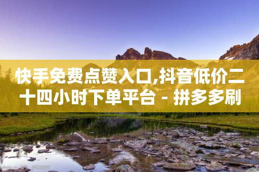 快手免费点赞入口,抖音低价二十四小时下单平台 - 拼多多刷刀软件 - 拼多多的套路没人投诉吗