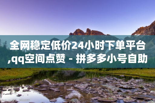 全网稳定低价24小时下单平台,qq空间点赞 - 拼多多小号自助购买平台 - 拼多多售后电话查询-第1张图片-靖非智能科技传媒