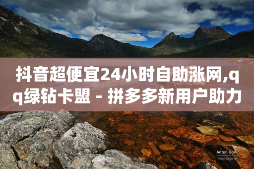 抖音超便宜24小时自助涨网,qq绿钻卡盟 - 拼多多新用户助力网站免费 - pdd最后一分钱你们怎么弄的