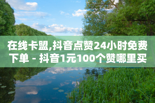 在线卡盟,抖音点赞24小时免费下单 - 抖音1元100个赞哪里买 - 卡盟平台自助下单推荐-第1张图片-靖非智能科技传媒