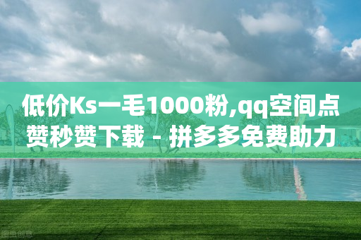 低价Ks一毛1000粉,qq空间点赞秒赞下载 - 拼多多免费助力网站入口 - 拼多多出评1拖50单出dsr-第1张图片-靖非智能科技传媒