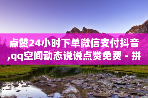 点赞24小时下单微信支付抖音,qq空间动态说说点赞免费 - 拼多多现金助力群免费群 - 超市买的刀开刃了吗-第1张图片-靖非智能科技传媒