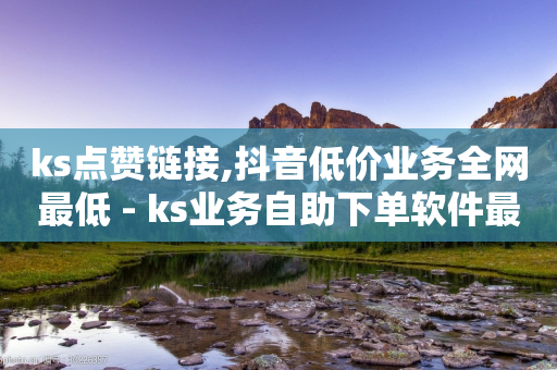 ks点赞链接,抖音低价业务全网最低 - ks业务自助下单软件最低价 - 闲鱼业务下单24小时-第1张图片-靖非智能科技传媒