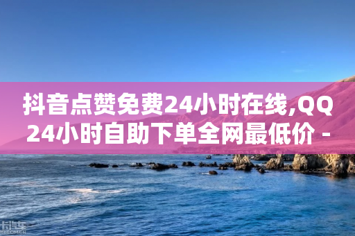 抖音点赞免费24小时在线,QQ24小时自助下单全网最低价 - 拼多多助力网站链接在哪 - 拼多多现金大转盘是网贷吗