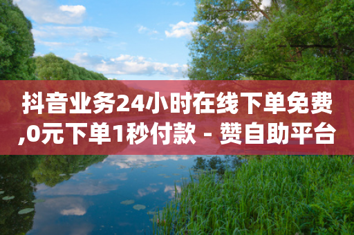 抖音业务24小时在线下单免费,0元下单1秒付款 - 赞自助平台24小时服务 - dy业务下单低价-第1张图片-靖非智能科技传媒