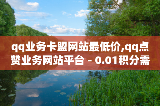 qq业务卡盟网站最低价,qq点赞业务网站平台 - 0.01积分需要多少人助力 - 拼多多一键保价服务在哪里