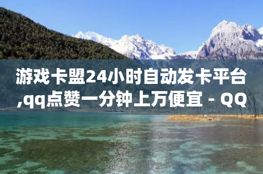 游戏卡盟24小时自动发卡平台,qq点赞一分钟上万便宜 - QQ买访客链接入口 - 抖音75号转让