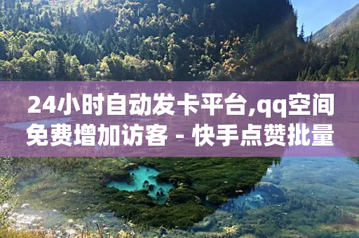 24小时自动发卡平台,qq空间免费增加访客 - 快手点赞批量删除神器ios - 抖音点赞网页自助平台