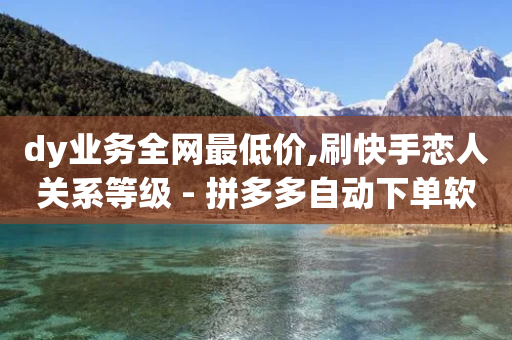 dy业务全网最低价,刷快手恋人关系等级 - 拼多多自动下单软件下载 - 拼多多店铺收入的钱在哪里-第1张图片-靖非智能科技传媒