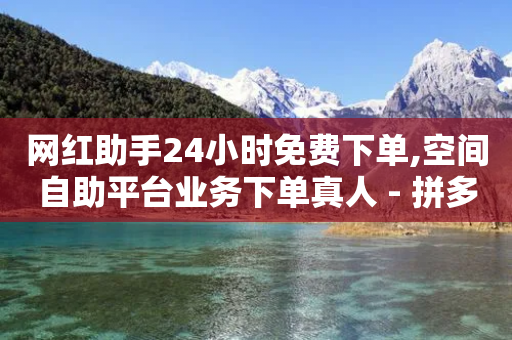 网红助手24小时免费下单,空间自助平台业务下单真人 - 拼多多自助业务网 - 网上买的刀质量怎么样