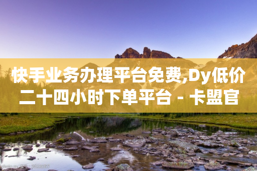 快手业务办理平台免费,Dy低价二十四小时下单平台 - 卡盟官网自助下单 - 卡盟低价自助下单秒到-第1张图片-靖非智能科技传媒