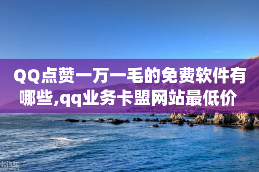 QQ点赞一万一毛的免费软件有哪些,qq业务卡盟网站最低价 - 快手上点的赞几分钱一个 - 快手托管收益