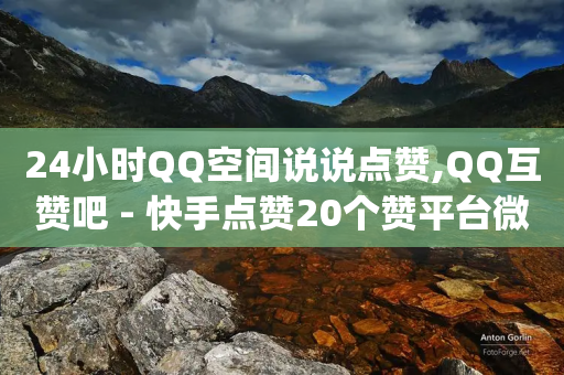 24小时QQ空间说说点赞,QQ互赞吧 - 快手点赞20个赞平台微信付钱 - qq所有永久免费名片大全