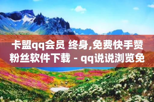 卡盟qq会员 终身,免费快手赞粉丝软件下载 - qq说说浏览免费领取网站 - qq主页名片点赞软件-第1张图片-靖非智能科技传媒