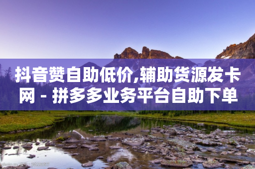 抖音赞自助低价,辅助货源发卡网 - 拼多多业务平台自助下单 - 拼多多转盘举报有用吗