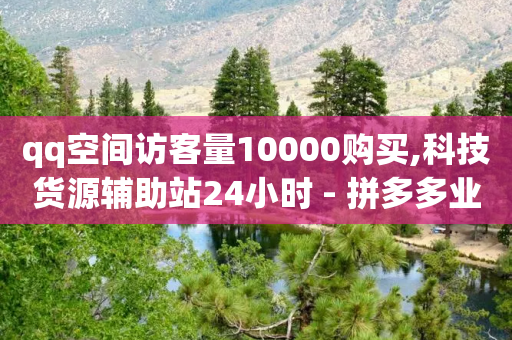 qq空间访客量10000购买,科技货源辅助站24小时 - 拼多多业务自助下单网站 - 安检小刀标准对照表