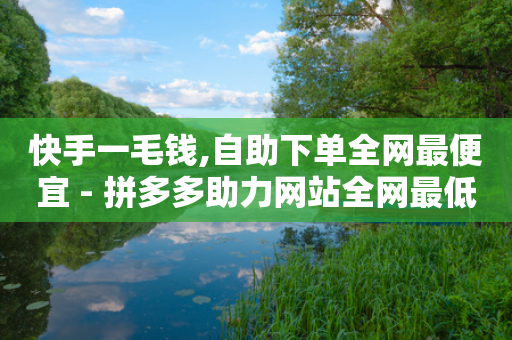 快手一毛钱,自助下单全网最便宜 - 拼多多助力网站全网最低价 - 评价拼多多助力-第1张图片-靖非智能科技传媒