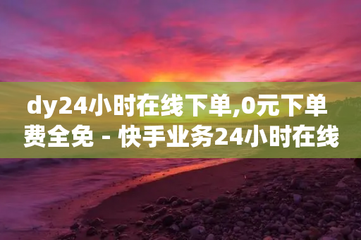 dy24小时在线下单,0元下单 费全免 - 快手业务24小时在线下单平台免费 - 快手业务卡盟网站-第1张图片-靖非智能科技传媒