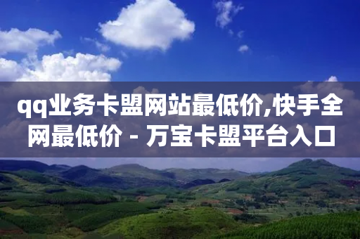 qq业务卡盟网站最低价,快手全网最低价 - 万宝卡盟平台入口 - 1元qq超级会员链接