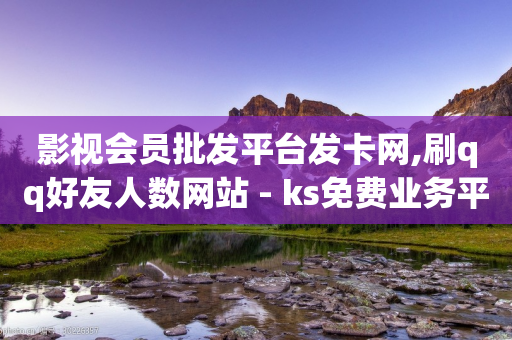 影视会员批发平台发卡网,刷qq好友人数网站 - ks免费业务平台低价 - 24小时自动发卡平台