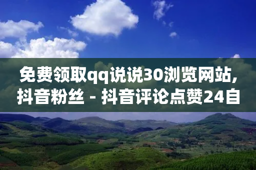 免费领取qq说说30浏览网站,抖音粉丝 - 抖音评论点赞24自助服务 - 拼多多现金大转盘刷助力网站