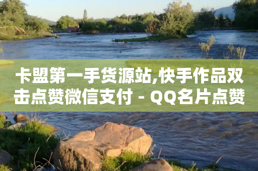 卡盟第一手货源站,快手作品双击点赞微信支付 - QQ名片点赞低价网站 - 巨量千川和抖加的区别-第1张图片-靖非智能科技传媒