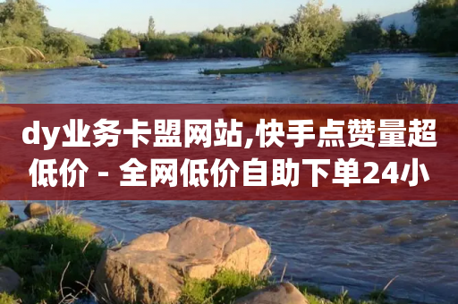 dy业务卡盟网站,快手点赞量超低价 - 全网低价自助下单24小时下单 - 抖音24小时免费下单平台-第1张图片-靖非智能科技传媒