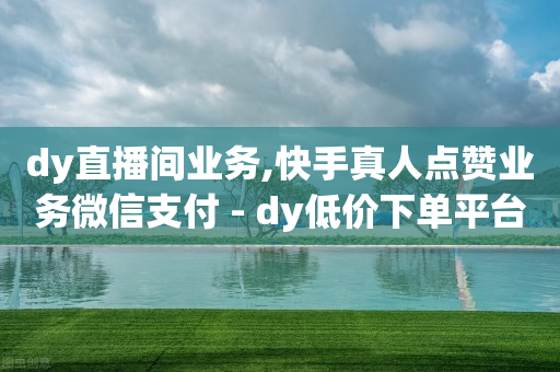 dy直播间业务,快手真人点赞业务微信支付 - dy低价下单平台卡盟 - qq业务网站免费