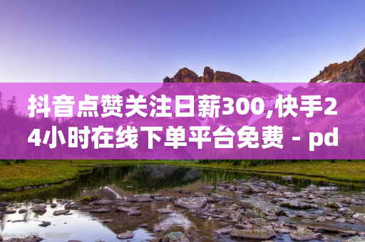 抖音点赞关注日薪300,快手24小时在线下单平台免费 - pdd助力网站 - 德州拼多多电商