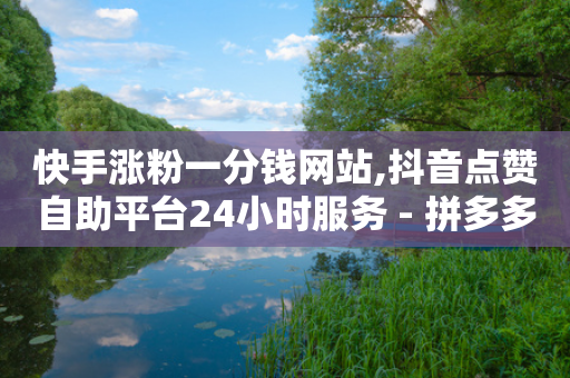 快手涨粉一分钱网站,抖音点赞自助平台24小时服务 - 拼多多免费助力工具1.0.5 免费版 - 拼多多大圆盘助力