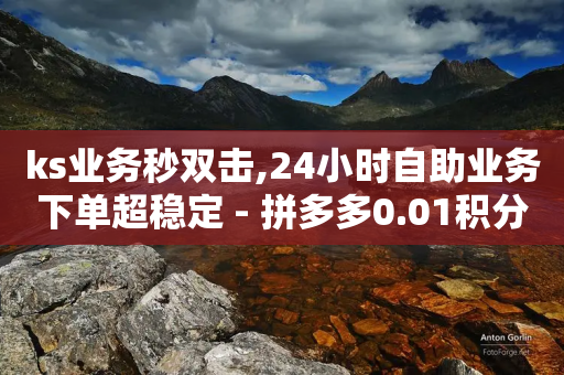 ks业务秒双击,24小时自助业务下单超稳定 - 拼多多0.01积分后面是什么 - 拼多多扫码助力QQ群