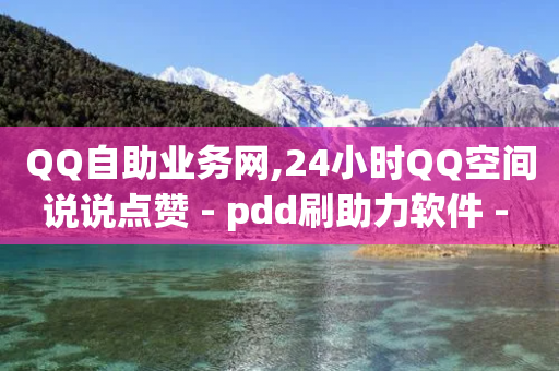 QQ自助业务网,24小时QQ空间说说点赞 - pdd刷助力软件 - ck号购买自助发卡网-第1张图片-靖非智能科技传媒