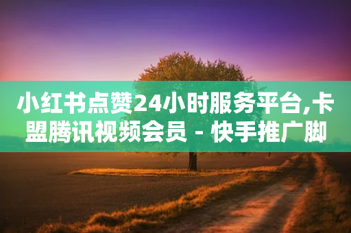 小红书点赞24小时服务平台,卡盟腾讯视频会员 - 快手推广脚本下载 - 抖音免费获取播放量-第1张图片-靖非智能科技传媒