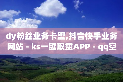 dy粉丝业务卡盟,抖音快手业务网站 - ks一键取赞APP - qq空间访客量怎么买