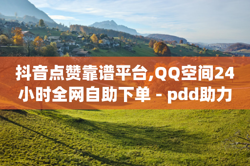 抖音点赞靠谱平台,QQ空间24小时全网自助下单 - pdd助力平台 - 微商软件自助下单商城-第1张图片-靖非智能科技传媒