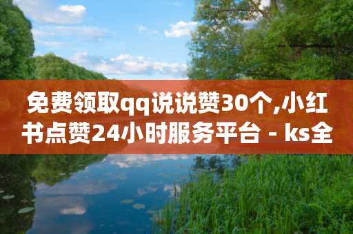 免费领取qq说说赞30个,小红书点赞24小时服务平台 - ks全网最低价下单平台 - 网红商店24小时自助购买