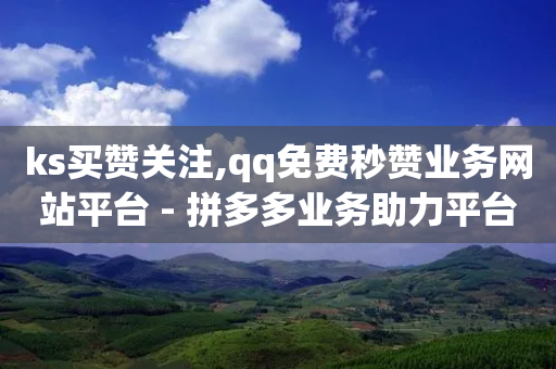 ks买赞关注,qq免费秒赞业务网站平台 - 拼多多业务助力平台 - 拼多多50提现截图奥运-第1张图片-靖非智能科技传媒