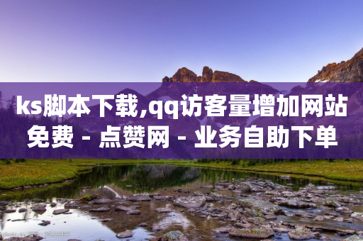 ks脚本下载,qq访客量增加网站免费 - 点赞网 - 业务自助下单网站官网-第1张图片-靖非智能科技传媒