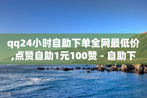 qq24小时自助下单全网最低价,点赞自助1元100赞 - 自助下单平 - QQ空间访问量