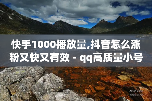 快手1000播放量,抖音怎么涨粉又快又有效 - qq高质量小号自助下单 - QQ小号批发