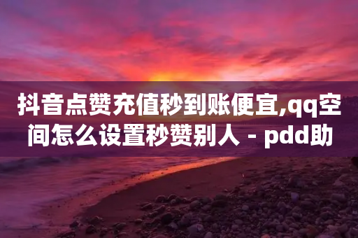 抖音点赞充值秒到账便宜,qq空间怎么设置秒赞别人 - pdd助力网站免费 - 电脑怎么下载拼多多到桌面-第1张图片-靖非智能科技传媒