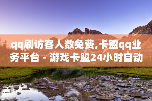 qq刷访客人数免费,卡盟qq业务平台 - 游戏卡盟24小时自动发卡平台 - bilibili业务网-第1张图片-靖非智能科技传媒