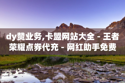 dy赞业务,卡盟网站大全 - 王者荣耀点券代充 - 网红助手免费粉丝-第1张图片-靖非智能科技传媒