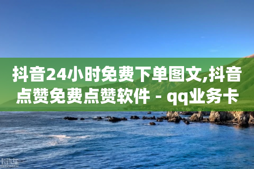 抖音24小时免费下单图文,抖音点赞免费点赞软件 - qq业务卡盟平台 - 快手推广引流网站链接