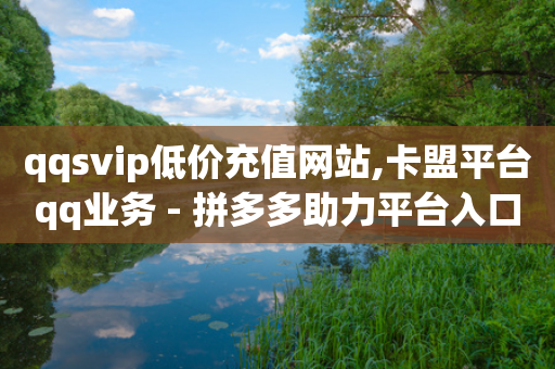 qqsvip低价充值网站,卡盟平台qq业务 - 拼多多助力平台入口 - 拼多多助力骗术揭秘-第1张图片-靖非智能科技传媒