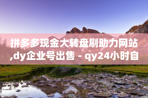 拼多多现金大转盘刷助力网站,dy企业号出售 - qy24小时自动下单平台 - QQ空间动态访问不算访客