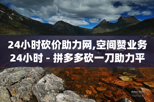 24小时砍价助力网,空间赞业务24小时 - 拼多多砍一刀助力平台 - 拼多多助力群qq群二维码