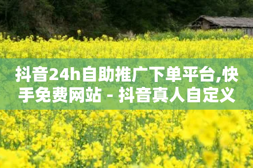 抖音24h自助推广下单平台,快手免费网站 - 抖音真人自定义评论业务 - 全网最低价业务网站-第1张图片-靖非智能科技传媒